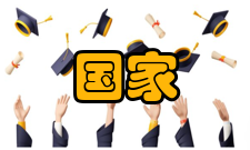 国家非金属矿深加工工程技术研究中心工程中心-目标国家非金属矿