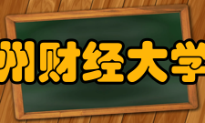 贵州财经大学院系专业