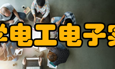 东南大学电工电子实验中心建设目标东南大学电工电子实验中心的建