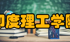 印度理工学院印美项目