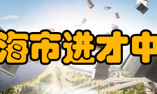 上海市进才中学学校领导首任校长为上海师范大学数学系教授袁小明