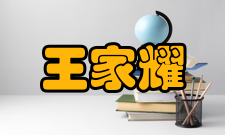 中国工程院院士王家耀人才培养指导学生