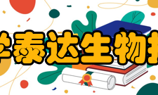 南开大学泰达生物技术学院科研项目