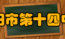 衡阳市第十四中学基础设施