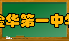 浙江金华第一中学学校标识校训