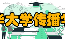 清华大学传播学院学校概况