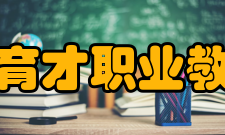重庆市育才职业教育中心教师成绩