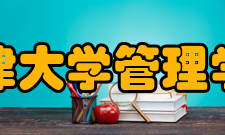 天津大学管理学院师资