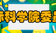 国际科学院委员会历程