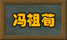 冯祖荀婚姻家庭冯祖荀与同乡樊?女士结婚