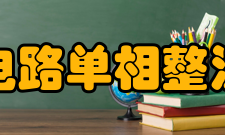 整流电路单相整流电路