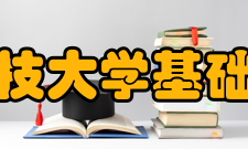 河南科技大学基础医学院困难时期