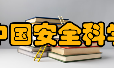 中国安全科学学报荣誉表彰