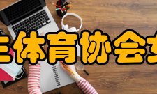 中国大学生体育协会女子篮球队