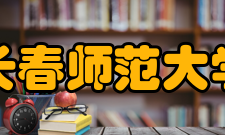 长春师范大学教学建设