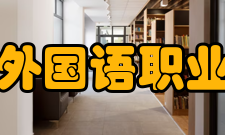 湖南外国语职业学院科研成果