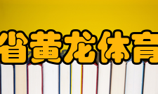 浙江省黄龙体育中心地铁