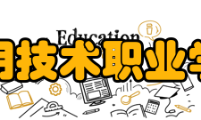 江西应用技术职业学院学校荣誉学校是攀岩运动世界冠军基地