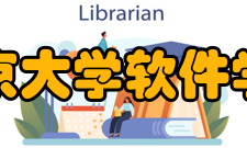 南京大学软件学院学科定位当今世界