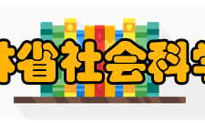 吉林省社会科学院科研产品