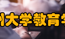 兰州大学教育学院办学成果
