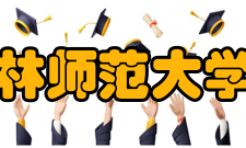 吉林师范大学院系专业