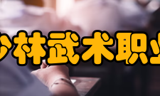 嵩山少林武术职业学院合作交流