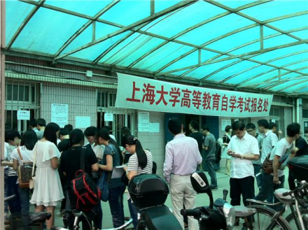 上海大学继续教育学院自学考试