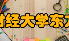 浙江财经大学东方学院师资力量