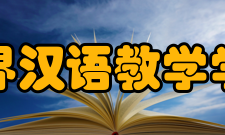 世界汉语教学学会发展历史理事会