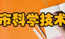 衡阳市科学技术协会机构设置办公室