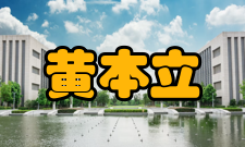 中国科学院院士黄本立人物评价“本色人生