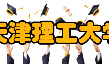 天津理工大学科研平台