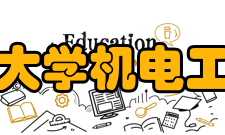 哈尔滨工程大学机电工程学院学院特色