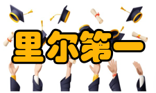 里尔第一大学教学成果