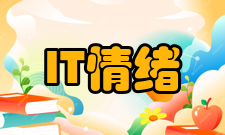 IT管理第六宗罪