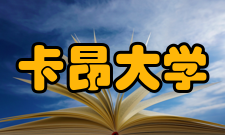 卡昂大学学校资源校方花费了巨额投资