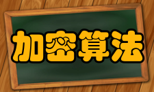 加密算法相关简介