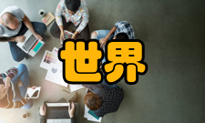 世界三大数学猜想研究历史