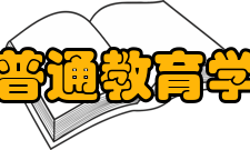 普通教育学出版信息