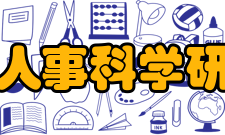 《中国人事科学》