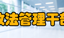 黑龙江省政法管理干部学院学报出版发行