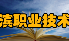 哈尔滨职业技术学院师资力量