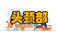 头颈部肿瘤病情