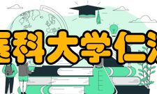 温州医科大学仁济学院现任领导党委书记 陈乃车 主持学院党委工