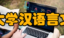 鲁东大学汉语言文学院怎么样？,鲁东大学汉语言文学院好吗