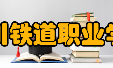 四川铁道职业学院院系专业