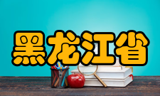 黑龙江省高等教育学会业务范围1