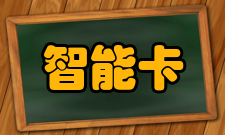 智能卡市场前景