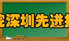 中国科学院深圳先进技术研究院学科建设据